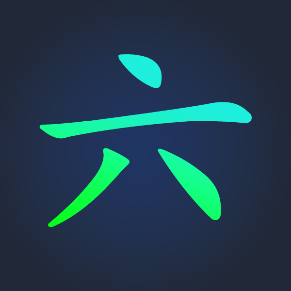 六妹