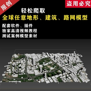 任意地形，建筑，路网模型带纹理爬取教程