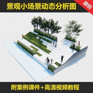 景观小场景动态分析图制作教程【独家原创发布】