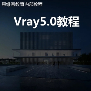恩维客教育内部vray5.0精讲视频教程