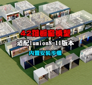 Lumion全系通用内置扩展库-3D橱窗贴图-42组商业类住宅类橱窗