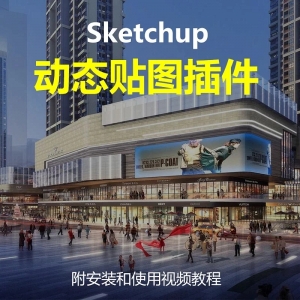 SU动态贴图插件附安装和使用视频教程