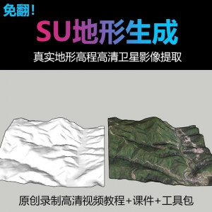 真实地形高程高清卫星影像提取免翻制作SU地形模型