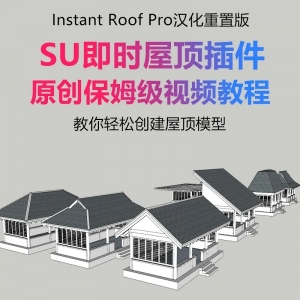 SU即时屋顶插件instand roof pro详细使用视频教程