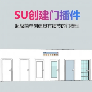 SU轻松创建具有细节的门模型插件