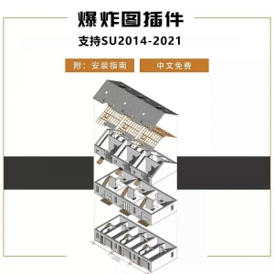 su爆炸图插件一键拆分模型分析图神器 ¥