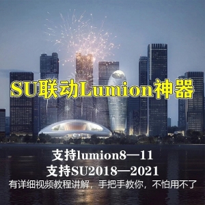 Su联动lumion插件支持su2017-2021 lumion8.3-11