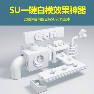 su一键白模效果图神器仅支持su2019