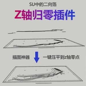 SU模压平Z轴归零插件一键模型压成平面