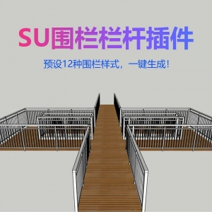 SU一键生成围栏栏杆插件