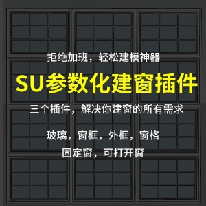 SU参数化建窗插件轻松创建玻璃窗框外框窗格模型