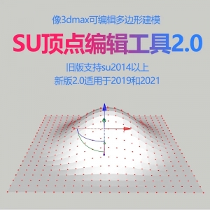 SU顶点编辑工具2.0可像max一样多边形建模