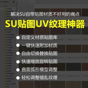 SU贴图UV纹理调整神器