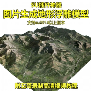 su图片生成地形浮雕模型插件附高清视频教程