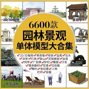 6600个园林景观单体模型大合集