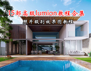 15部lumion精品国外大佬教程