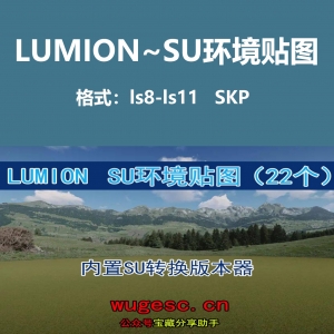 SU+LUMION环境贴图