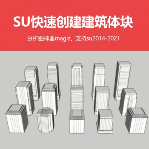 su快速创建建筑体块magiz插件分析图神器