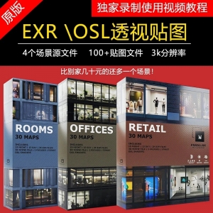 EXR建筑渲染osl室内透视贴图