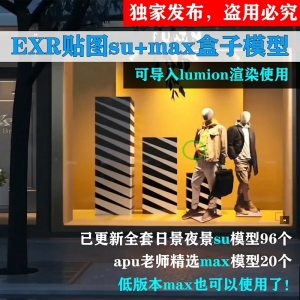 osl材质exr透视贴图转su模型合集可用于lumion和enscape渲染