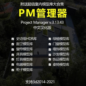 3d插件神器pm管理器3.13汉化版附室内超级模型库