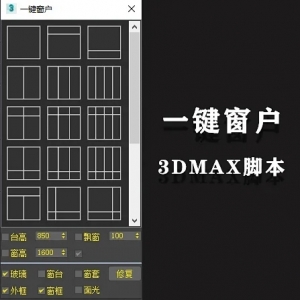 3dmax一键窗户 可入库