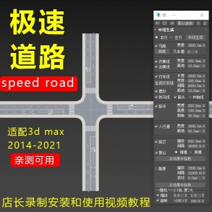 3d max 极速道路插件汉化版附原创安装使用教程