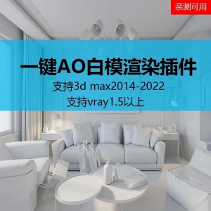 3d白模AO图渲染插件亲测可用稳定运行