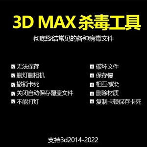 3d Max免疫杀毒解决撤销卡死无法保存自动删灯删相机无法打灯关闭卡死破坏文件相互感染
