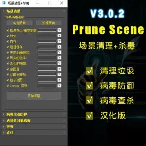 3dmax超强杀毒防御插件