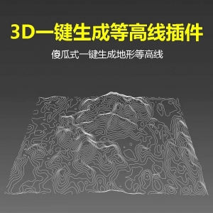 3Dmax一键生成地形模型轮廓切线等高线插件