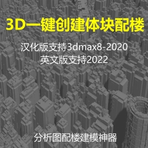 3d一键创建体块建筑配楼模型修改器分析图神器