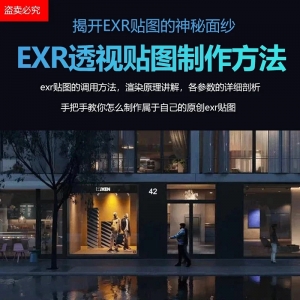 EXR透视贴图详解自制原创exr贴图的方法高清视频教程
