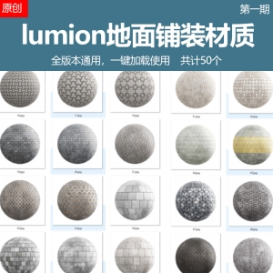 用物理凹凸贴图制作的50个lumion地面铺装材质