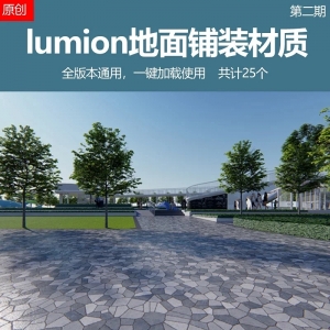 用物理凹凸贴图制作的25个lumion地面铺装材质第二期