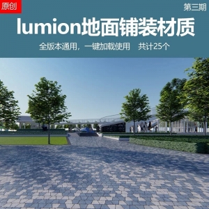 用物理凹凸贴图制作的25个lumion地面铺装材质第三期