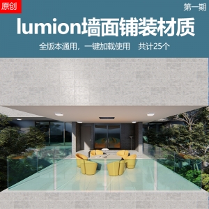 25个lumion墙面铺装材质第一期