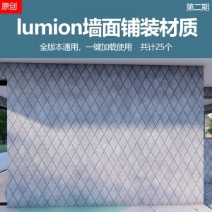 25个lumion墙面铺装材质第二期