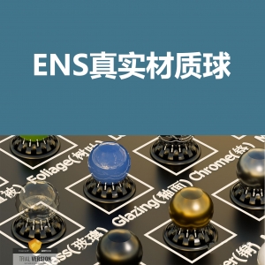 Enscape真实材质球模型，实时预览