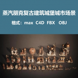 蒸汽朋克复古建筑城堡城市场景