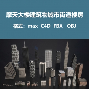 摩天大楼建筑物城市街道楼房