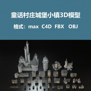 童话村庄城堡小镇3D模型