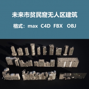 未来市贫民窟无人区建筑