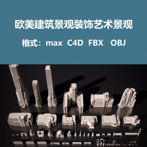 欧美建筑景观装饰艺术景观