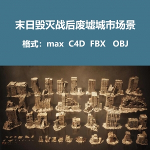 末日毁灭战后废墟城市场景
