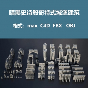 暗黑史诗般哥特式城堡建筑