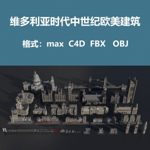 维多利亚时代中世纪欧美建筑景观