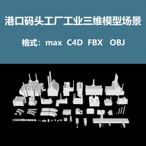 港口码头工厂工业三维模型场景