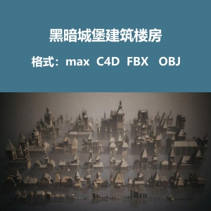 黑暗城堡建筑楼房