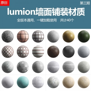 lumion墙面材质预设第三期